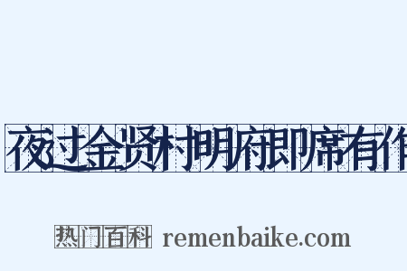 夜过金贤村明府即席有作是什么意思的图片